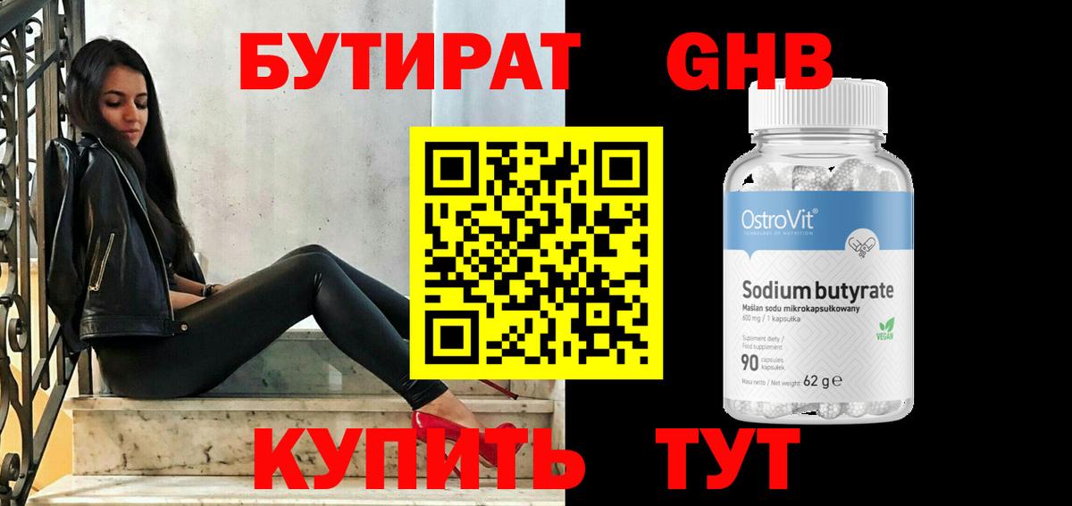 Бутират  Вход с VPN  Куйбышев  БУТИРАТ оксибутират 