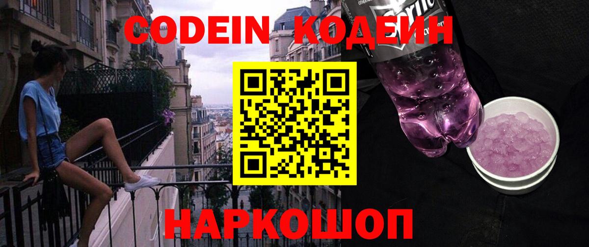 Кодеин Purple Drank Куйбышев