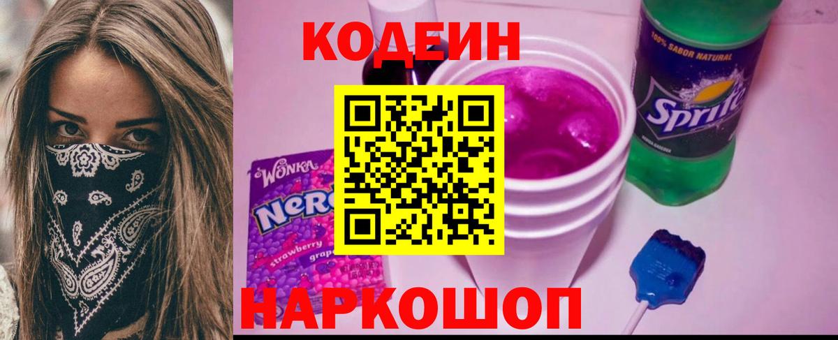 Кодеиновый сироп Lean Purple Drank  Вход с VPN  Кодеин Purple Drank  Куйбышев 